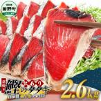 ★訳あり★ 産カツオのわら焼きタタキ 自家製タレ付 2.6kg