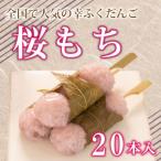 だんご 団子 桜もち 桜餅 20本