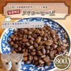 訳あり コーヒー豆 800g