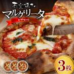 マルゲリータ 3枚セット ピザ ピッツァ 下関