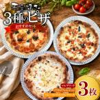 ピザ 3種セット ピッツァ 冷凍ピザ LI