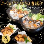 ふぐ あんこう 鍋 唐揚げ 食べ比べ まふぐ 3人前