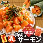 角切りサーモンの漬け 600g