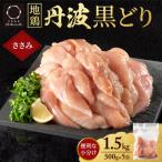 地鶏 丹波 黒どり ササミ 300g×5P