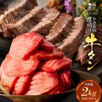 味付き 牛タン 厚切り 塩味 2kg