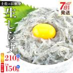 生しらす お刺身 3パック