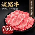淡路牛 すき焼き用 760g