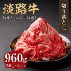 淡路牛 切り落し 960g
