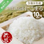 淡路島産 にこまる 10kg〈精米〉