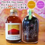 平川の名店 Huit Dubois カシスジンジャーシロップ