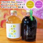 平川の名店 Huit Dubois カシスジンジャーシロップ