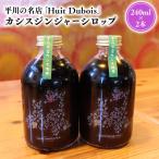 平川の名店 Huit Dubois カシスジンジャーシロップ2本