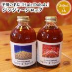 平川の名店 Huit Dubois レモンスカッシュの素2本