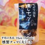 平川の名店 Huit Dubois 燻製ナッツ