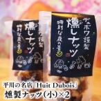 平川の名店 Huit Dubois 燻製ナッツ