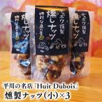平川の名店 Huit Dubois 燻製ナッツ