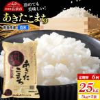 米 あきたこまち 25kg