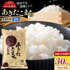 米 あきたこまち 30kg