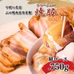 チャーシュー 計750g