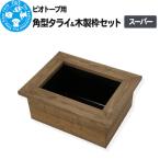 ビオトープ用 角型タライ&木製枠セット