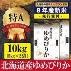先行受付 令和8年産 産ゆめぴりか10kg 5kg×2