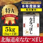 先行受付 令和8年産 産ふっくりんこ5kg 5kg×1