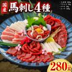 馬刺し4種計280g 上赤身 ユッケ各100g