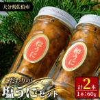 こだわりの塩うにセット 60g×2本
