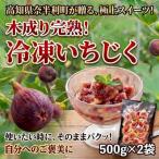 116027 冷凍いちじく 2袋