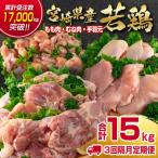 訳あり 産若鶏 5kg×3回
