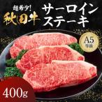 秋田牛 A5ランク サーロインステーキ 400g