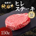 秋田牛 A5ランク ヒレステーキ 150g