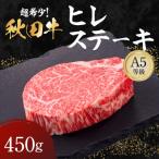 秋田牛 A5ランク ヒレステーキ 450g