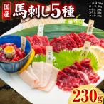 馬刺し5種計230g 上赤身 ロース 中トロ
