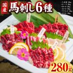 馬刺し 6種