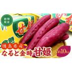 さつまいも なると金時 甘姫 約5kg×2