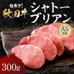 秋田牛 A5ランク ヒレステーキ 300g
