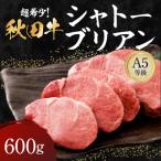 秋田牛 A5ランク シャトーブリアン 600g