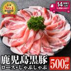 鹿児島黒豚 ロース しゃぶしゃぶ 500g