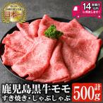 鹿児島黒牛モモ肉 すき焼き しゃぶしゃぶ 500g