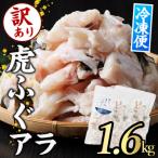 訳あり とらふぐ アラ パック 約1.6kg