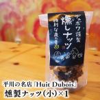 平川の名店 Huit Dubois 燻製ナッツ