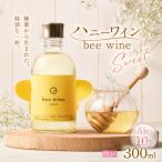 ハニーワイン bee wine sweet 300ml