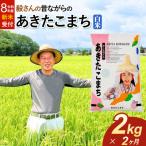 あきたこまち 2kg