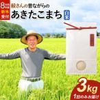 米 毅さんの昔ながらのあきたこまち 3kg