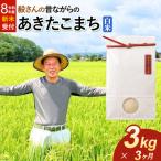 あきたこまち 3kg
