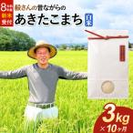 米 毅さんの昔ながらのあきたこまち 3kg