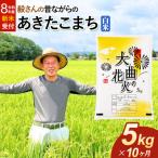 あきたこまち 5kg
