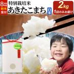 令和8年産 新米 特別栽培米 あきたこまち 2kg