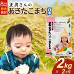 米 毅さんの昔ながらのあきたこまち 2kg